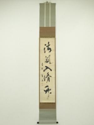 大徳寺　上田義山筆　「清風入梧竹」一行書　肉筆紙本掛軸（大徳寺　松長剛山箱書）（共箱）